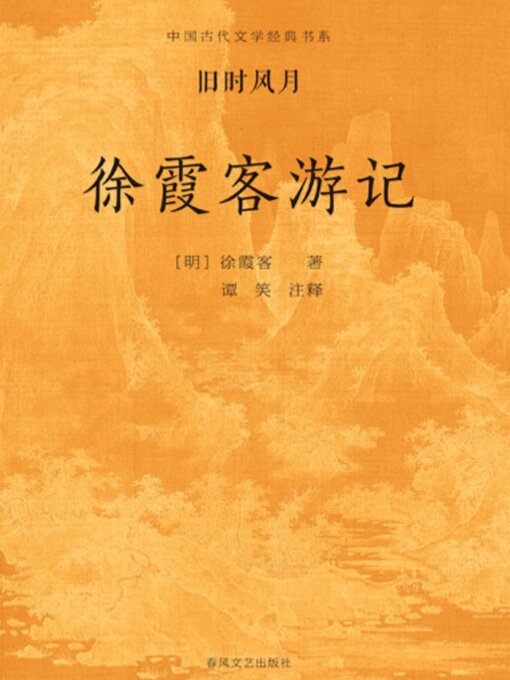 Title details for 中国古代文学经典书系·旧时风月：徐霞客游记 by 徐霞客 - Available